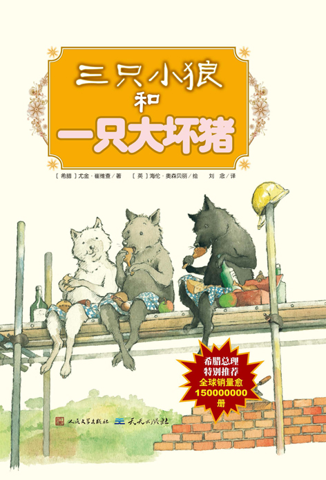 CHINA THE THREE LITTLE WOLVES AND THE BIG BAD PIG 01