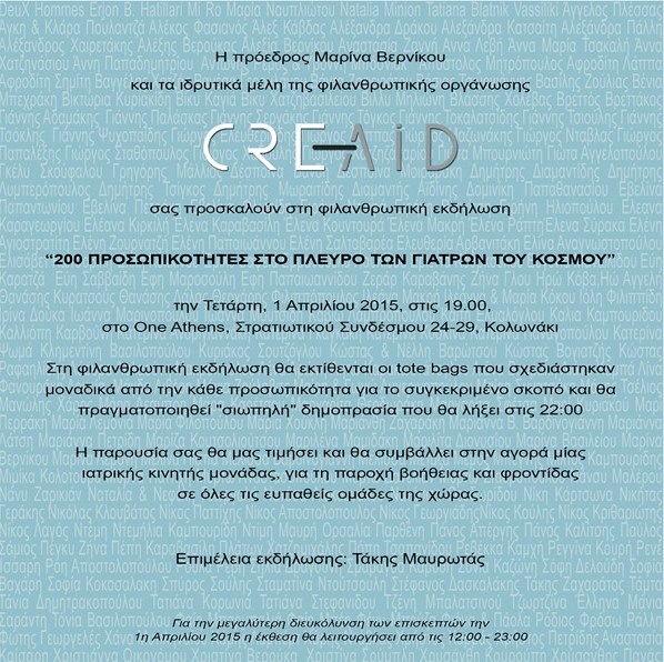 H κομψή πρόσκληση, μία προσφορά της Type Center για την Creaid